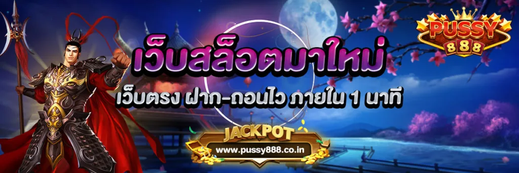 เว็บสล็อตมาใหม่ เว็บตรง ฝากถอนไว ภายใน 1 นาที Pussy888