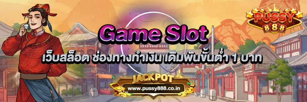 เว็บสล็อตออนไลน์ Game Slot ช่องทางทำเงิน เดิมพันขั้นต่ำ 1 บาท