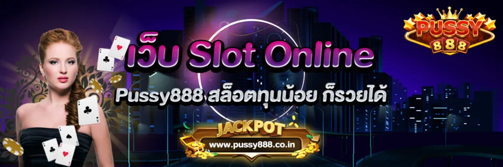 เว็บ Slot Online Pussy888 สล็อตทุนน้อย ก็รวยได้