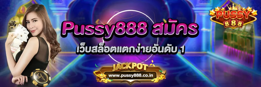 Pussy888 สมัคร เว็บสล็อตแตกง่ายอันดับ 1