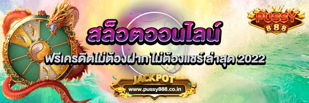 Pussy888 สล็อตออนไลน์ฟรีเครดิตไม่ต้องฝาก ไม่ต้องแชร์ ล่าสุด 2022