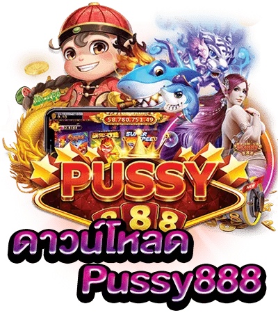 Pussy888 Download พุชชี่888 โหลดฟรี Apk สำหรับประเทศไทย