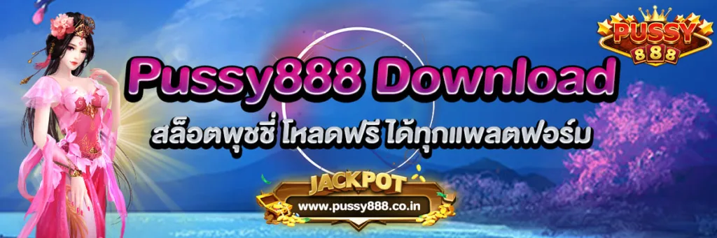 Pussy888 Download สล็อตพุชชี่ โหลดฟรี ได้ทุกแพลตฟอร์ม