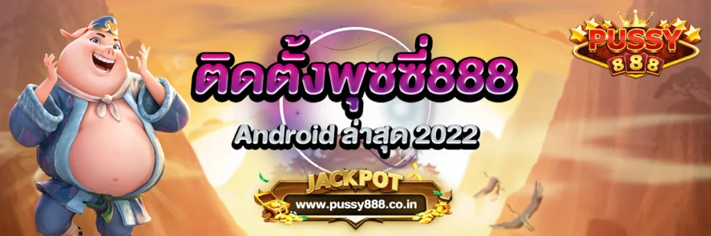 ติดตั้งพุซซี่888 Android ล่าสุด 2022 Pussy888