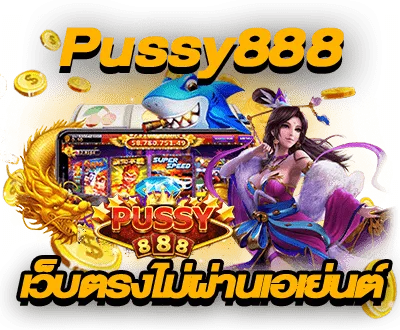 ฝาก ถอนไม่มีขั้นต่ำ เว็บใหญ่ Pussy888 ทางเข้าเกมไม่ผ่านเอเย่นต์
