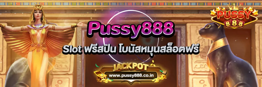พุซซี่888 ดาวน์โหลด ฟรี อัพเดตใหม่ล่าสุด Pussy888