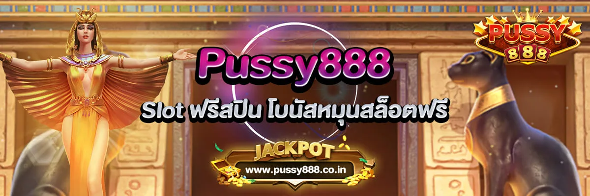 พุซซี่888 ดาวน์โหลด ฟรี อัพเดตใหม่ล่าสุด