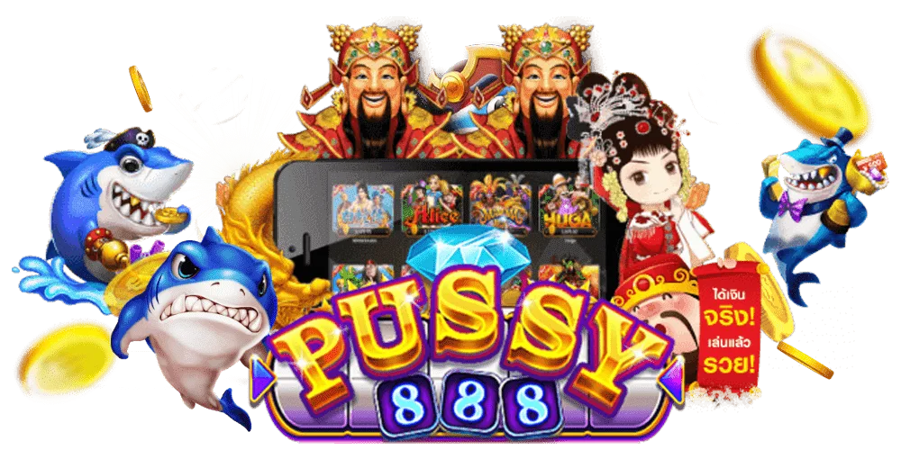 พุซซี่888 ได้เงินก่อนใคร