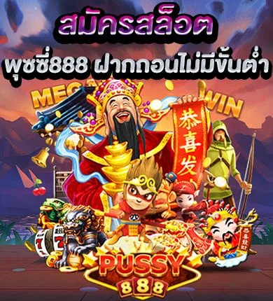 สมัครสล็อตออนไลน์ พุซซี่ ฝากถอน ไม่มีขั้นต่ำทุนน้อยก็เล่นได้