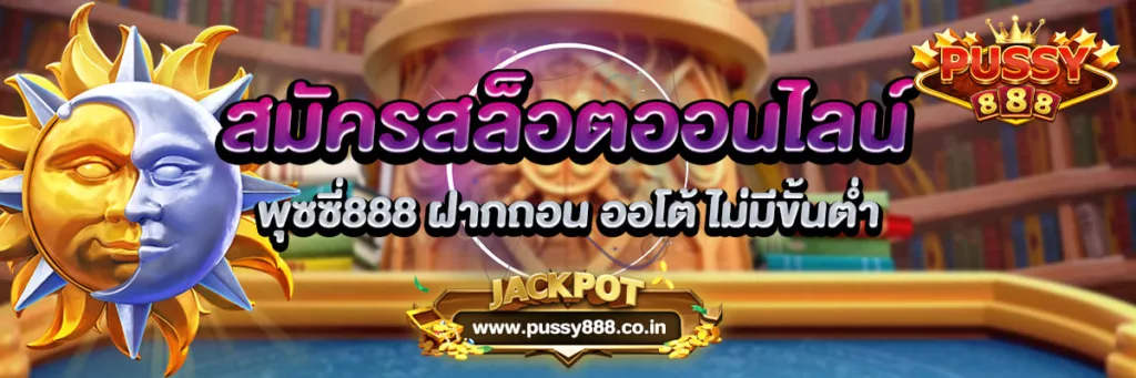 สมัครสล็อตออนไลน์ พุซซี่888 ฝากถอน ออโต้ ไม่มีขั้นต่ำ