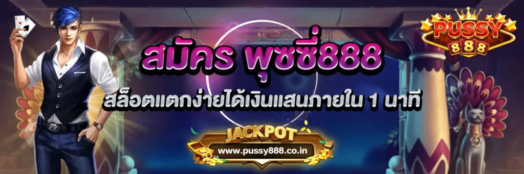 สมัคร พุซซี่888 เกมสล็อตแตกง่ายได้เงินแสนภายใน 1 นาที