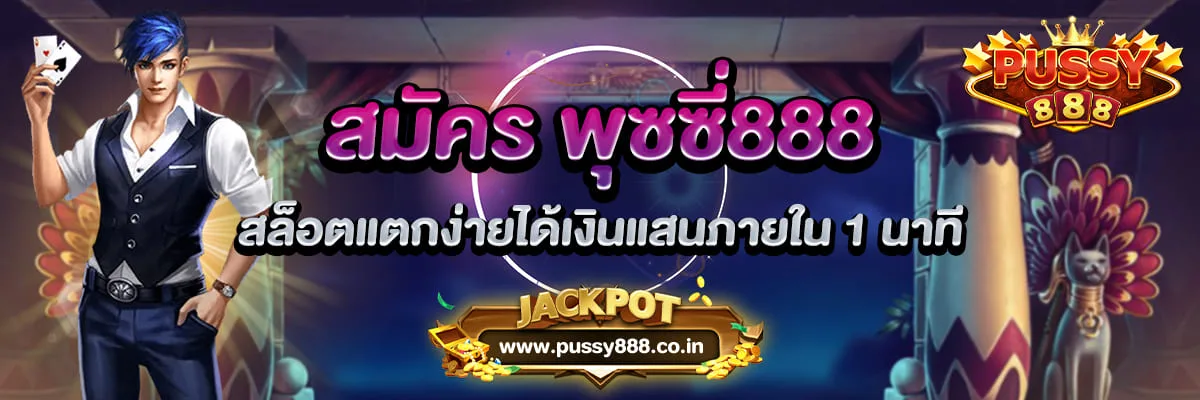 สมัคร พุซซี่888 เกมสล็อตแตกง่ายได้เงินแสนภายใน 1 นาที