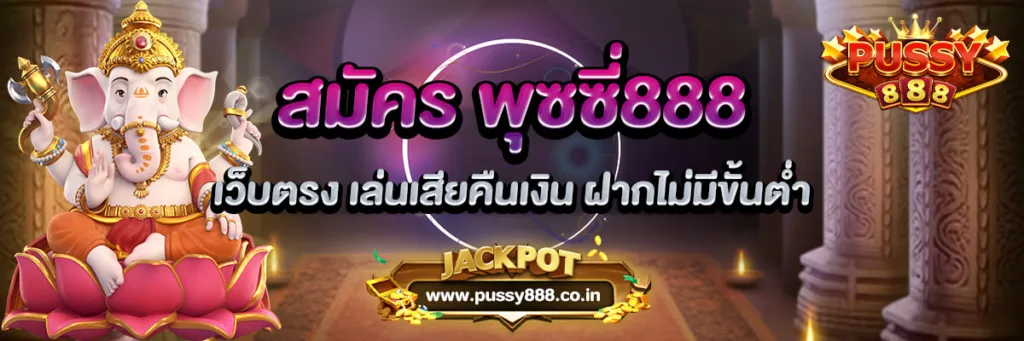 สมัคร พุซซี่888 เว็บตรง เล่นเสียคืนเงิน ฝากไม่มีขั้นต่ำ Pussy888