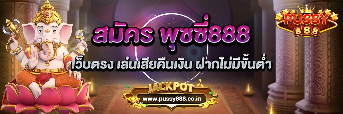 สมัคร พุซซี่888 เว็บตรง เล่นเสียคืนเงิน ฝากไม่มีขั้นต่ำ