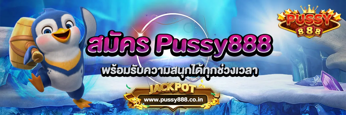 สมัคร Pussy888 พร้อมรับความสนุกได้ทุกช่วงเวลา