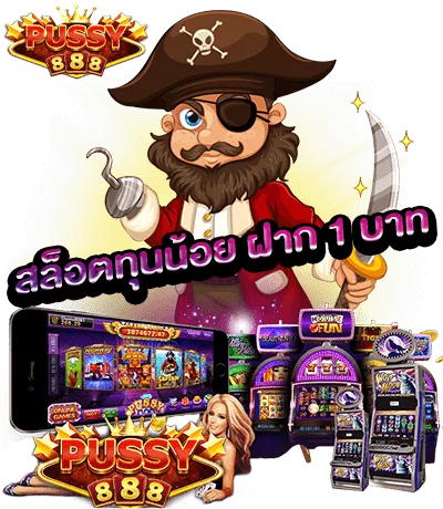สมัคร Pussy888 สล็อตทุนน้อย 1 บาทก็เล่นได้
