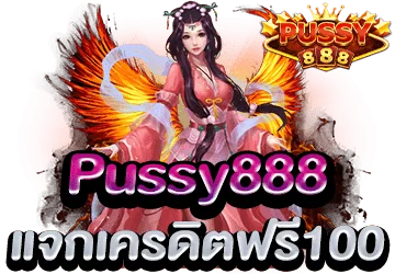 สล็อตเว็บตรงแจกฟรีเครดิต100 สล็อต Pussy 888