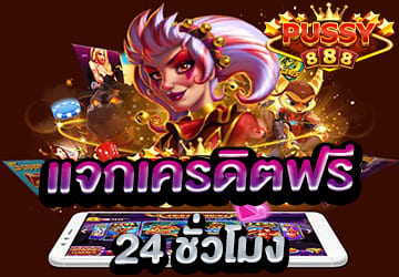 สล็อต Pussy 888 สล็อตออนไลน์รับเครดิตฟรี ได้ 24 ชั่วโมง