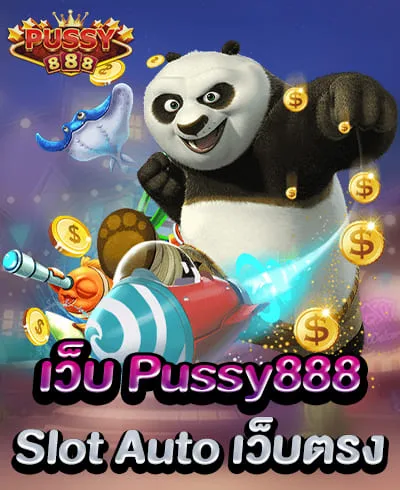 เว็บ Pussy888 Slot Auto เว็บตรงไม่ผ่านตัวแทน