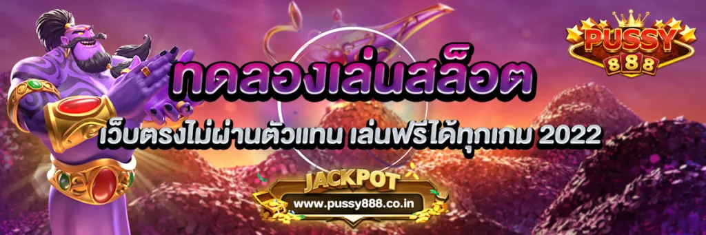 Pussy888 ทดลองเล่นสล็อต เว็บตรง เล่นฟรีได้ทุกเกม 2022