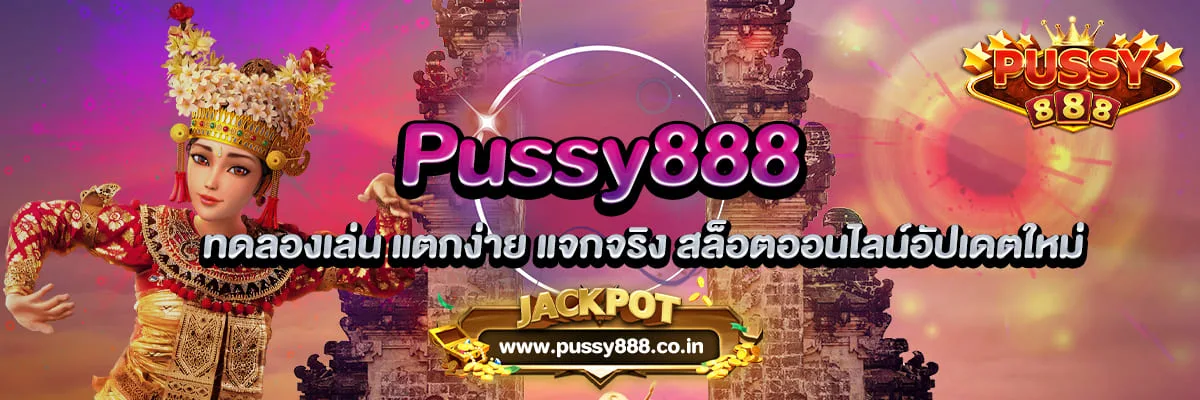 Pussy888 ทดลองเล่น แตกง่าย แจกจริง สล็อตออนไลน์อัปเดตใหม่