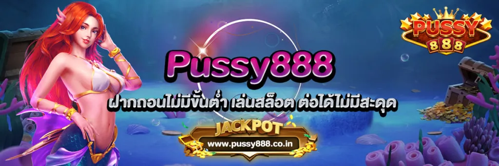 Pussy888 ฝากถอนไม่มีขั้นต่ำ เล่นสล็อต ต่อได้ไม่มีสะดุด