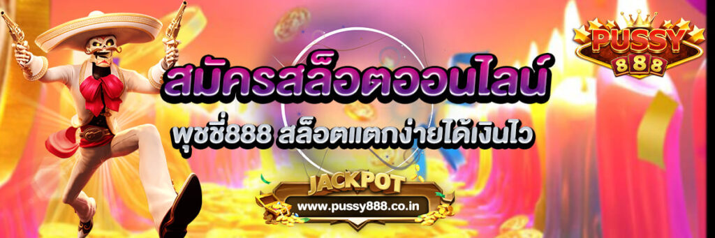 Pussy888 สมัครสล็อคตออนไลน์ พุชชี่888 สล็อตแตกง่ายได้เงินไว