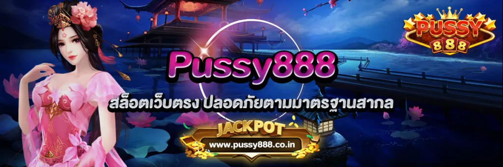 Pussy888 สล็อตเว็บตรง ปลอดภัยตามมาตรฐานสากล