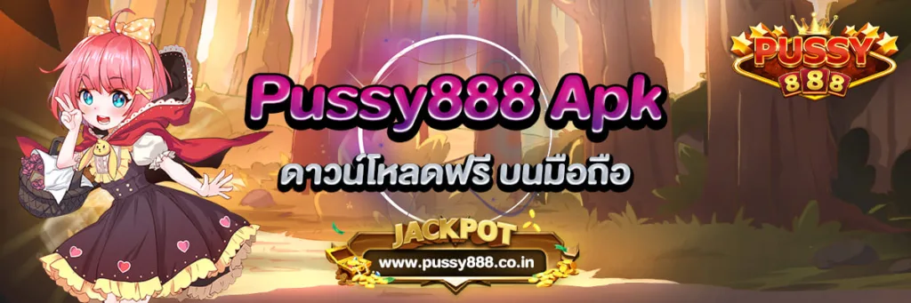 Pussy888 Apk ดาวน์โหลดฟรี บนมือถือ