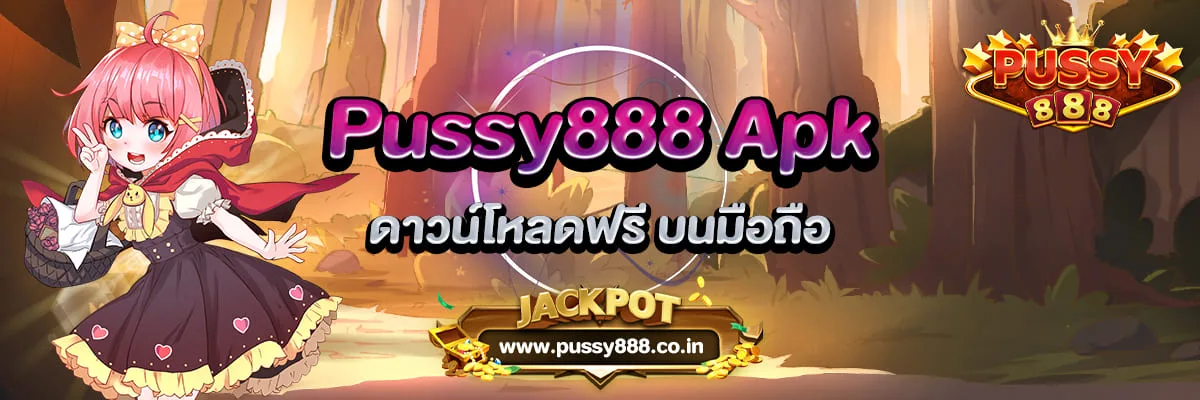 Pussy888 Apk ดาวน์โหลดฟรี บนมือถือ