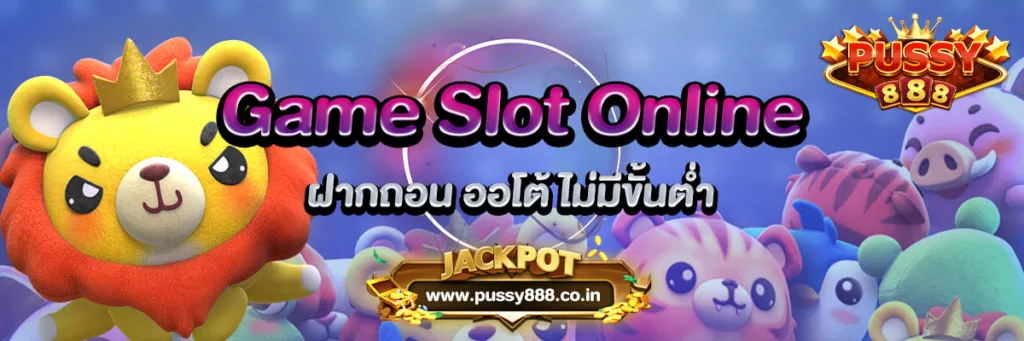 Pussy888 Game Slot Online ฝากถอน ออโต้ ไม่มีขั้นต่ำ