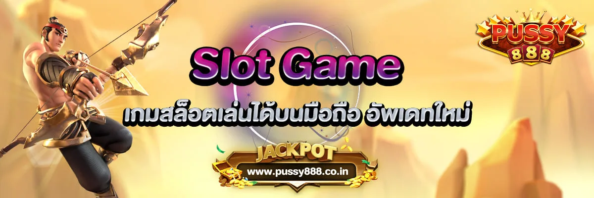 Slot Game เกมสล็อตเล่นได้บนมือถือ อัพเดทใหม่ 2022