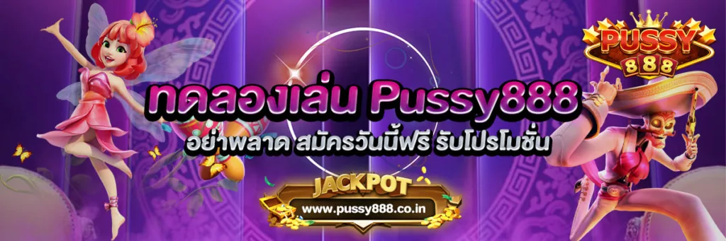 ทดลองเล่น Pussy888 อย่าพลาด สมัครวันนี้ฟรี รับโปรโมชั่น