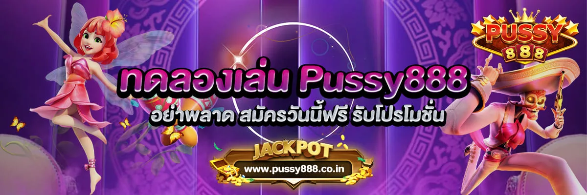 ทดลองเล่น Pussy888 อย่าพลาด สมัครวันนี้ฟรี รับโปรโมชั่น