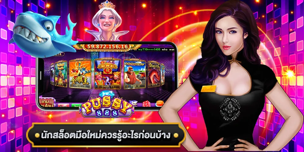พุซซี่888 นัก สล็อต มือใหม่ ควรรู้อะไรก่อนบ้าง