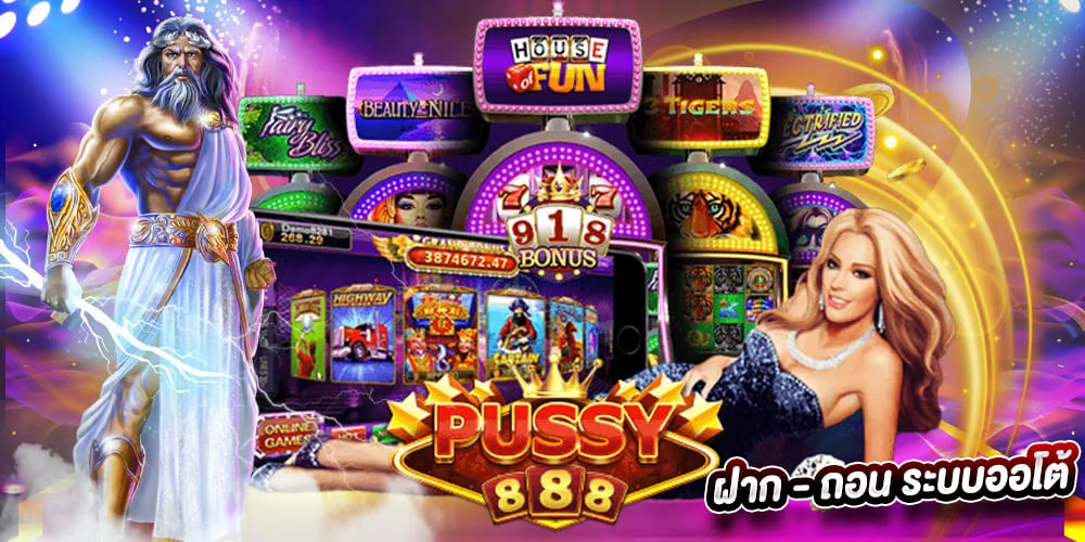 พุซซี่888 ฝาก - ถอน ระบบออโต้