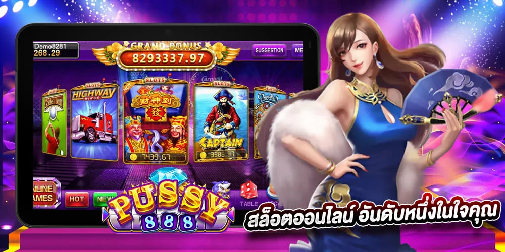 พุซซี่888 สล็อตออนไลน์ อันดับหนึ่งในใจคุณ