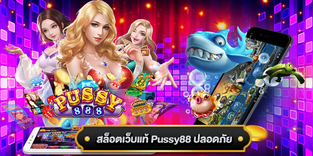 พุซซี่888 สล็อตเว็บแท้