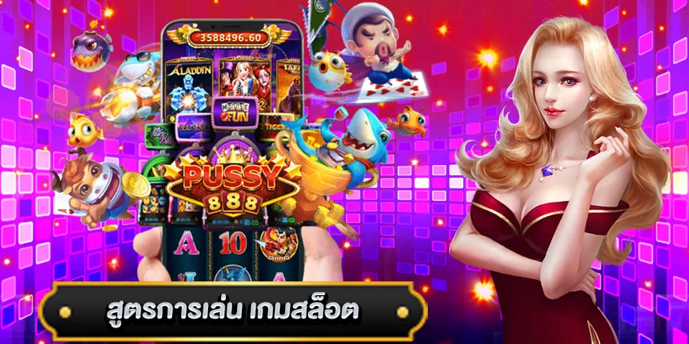พุซซี่888 สูตรการเล่น เกมสล็อต