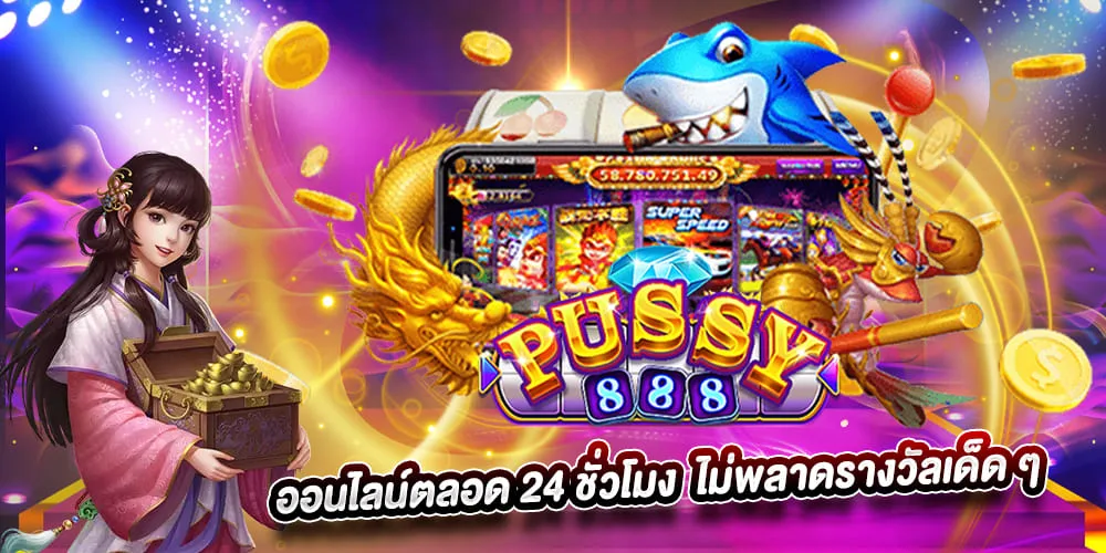 พุซซี่888 ออนไลน์ตลอด 24 ชั่วโมง ไม่พลาดรางวัลเด็ด ๆ