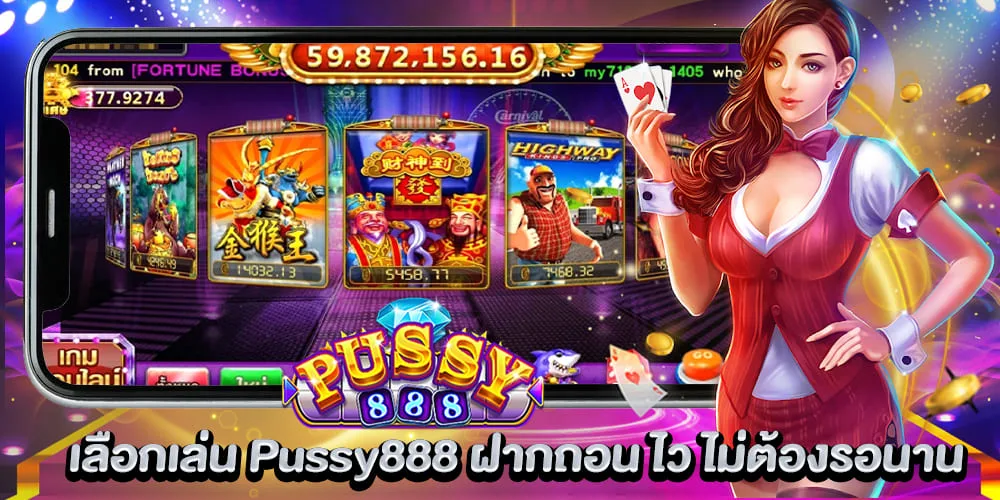 พุซซี่888 เลือกเล่น Pussy888 ฝากถอน ไว ไม่ต้องรอนาน