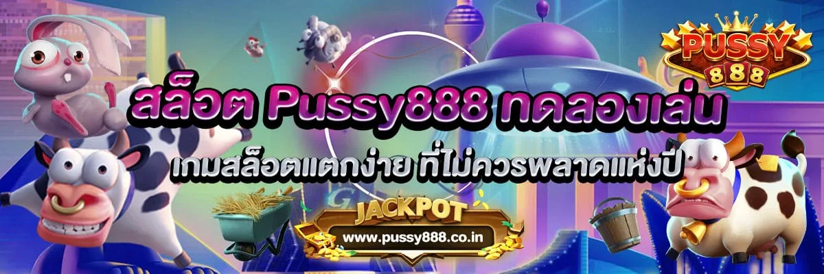 สล็อต Pussy888 ทดลองเล่น เกมสล็อตแตกง่าย ที่ไม่ควรพลาดแห่งปี