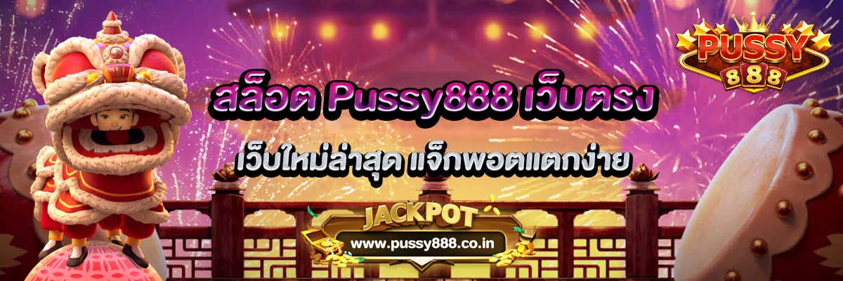 สล็อต Pussy888 เว็บตรง เว็บใหม่ล่าสุด แจ็กพอตแตกง่าย