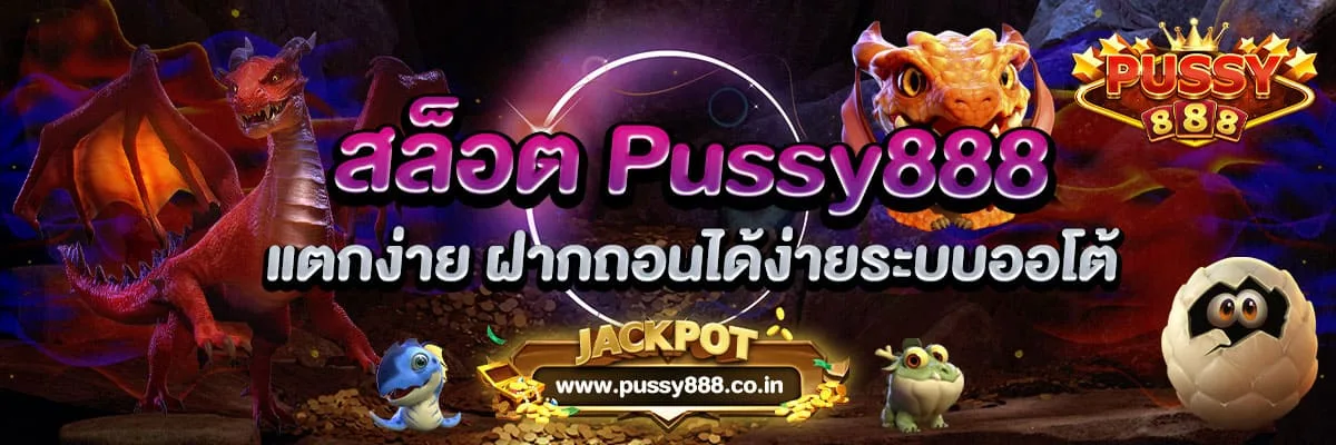 สล็อต Pussy888 แตกง่าย ฝากถอนได้ง่ายระบบออโต้