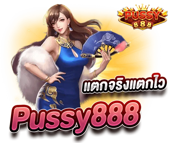 สล็อต Pussy888 แตกง่าย แตกจริงแตกไว
