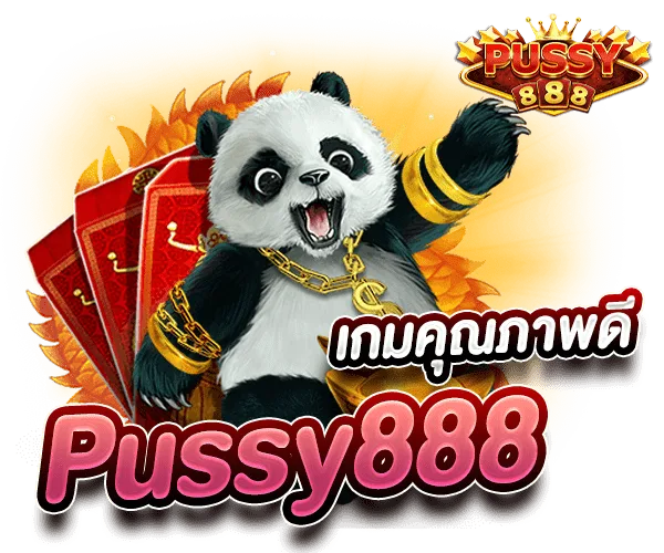 Pussy888 ดาวน์โหลดสล็อต เว็บเกมคุณภาพดี