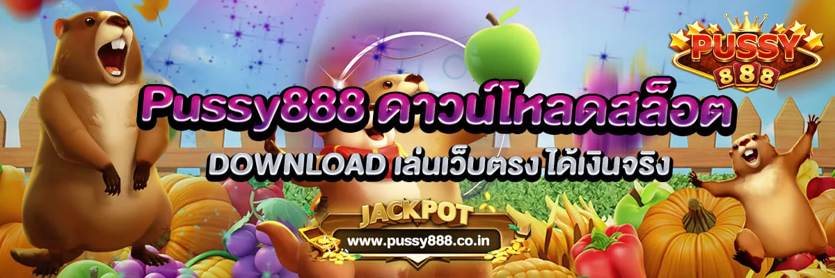 Pussy888 ดาวน์โหลดสล็อต DOWNLOAD เล่นเว็บตรง ได้เงินจริง