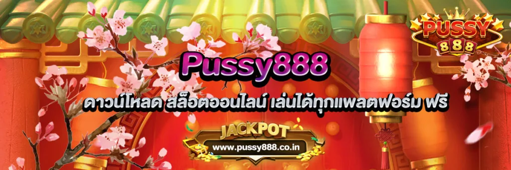 Pussy888 ดาวน์โหลด สล็อตออนไลน์ เล่นได้ทุกแพลตฟอร์ม ฟรี